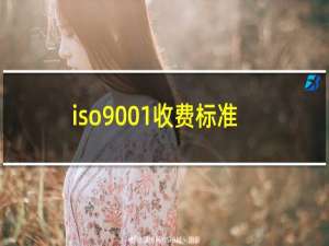 iso9001收费标准