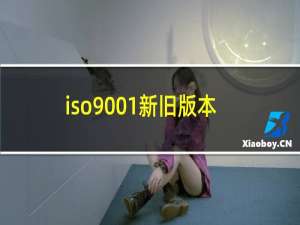 iso9001新旧版本差异
