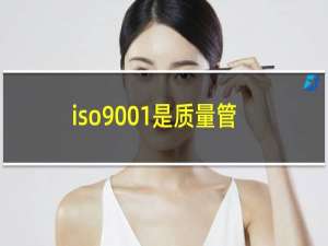 iso9001是质量管理体系