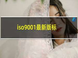 iso9001最新版标准是哪一年
