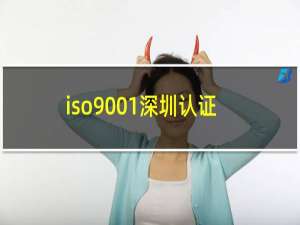 iso9001深圳认证