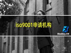 iso9001申请机构