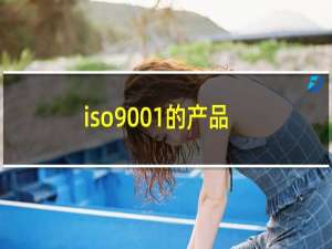 iso9001的产品