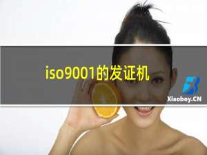 iso9001的发证机构