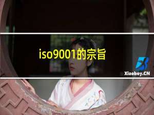 iso9001的宗旨