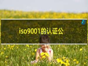 iso9001的认证公司