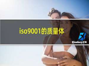 iso9001的质量体系认证多少钱