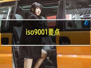 iso9001要点