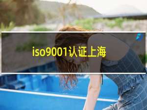 iso9001认证上海