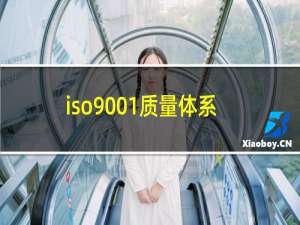 iso9001质量体系认证的公司