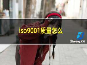 iso9001质量怎么认证