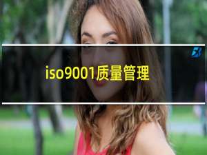 iso9001质量管理体系认证电话