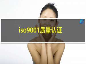 iso9001质量认证体系