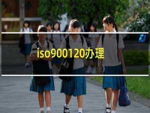 iso9001 办理
