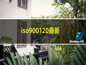 iso9001 最新