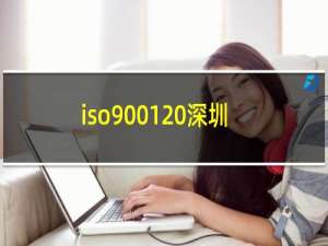 iso9001 深圳