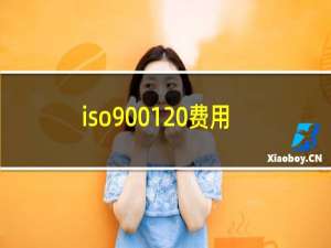 iso9001 费用