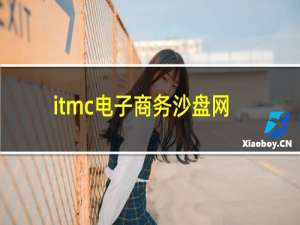 itmc电子商务沙盘网址