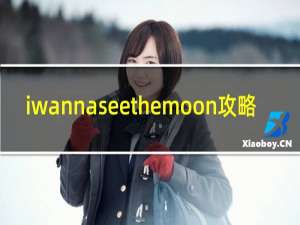 iwannaseethemoon攻略