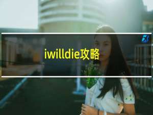 iwilldie攻略