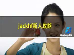 jackhf新人攻略