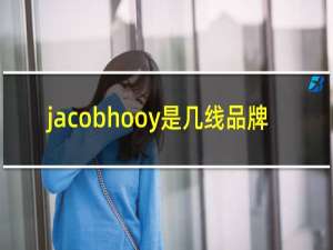 jacobhooy是几线品牌