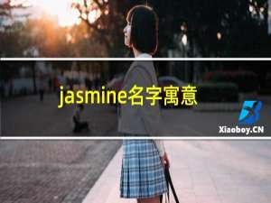 jasmine名字寓意
