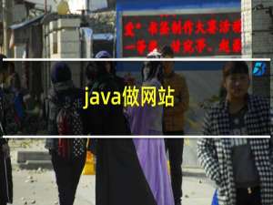 java做网站