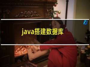 java搭建数据库