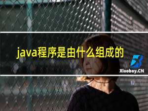 java程序是由什么组成的