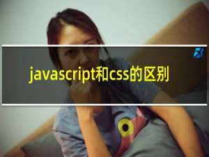 javascript和css的区别