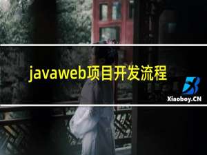 javaweb项目开发流程