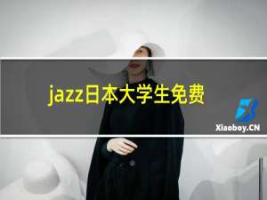 jazz日本大学生免费