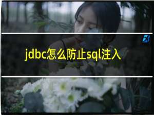 jdbc怎么防止sql注入