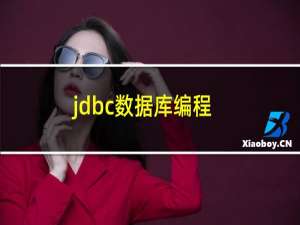 jdbc数据库编程