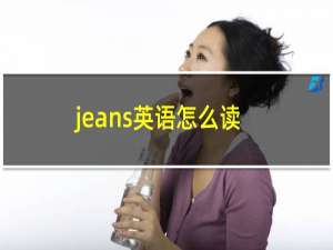 jeans英语怎么读