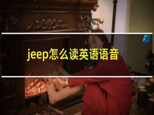 jeep怎么读英语语音