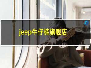 jeep牛仔裤旗舰店