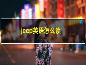 jeep英语怎么读