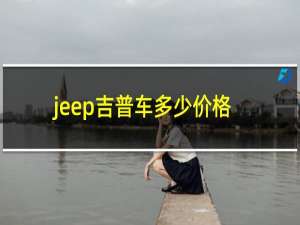 jeep吉普车多少价格