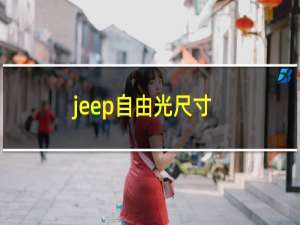 jeep自由光尺寸