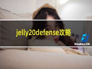 jelly defense攻略