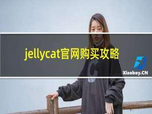 jellycat官网购买攻略