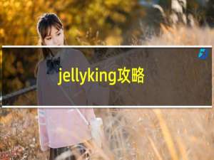 jellyking攻略