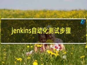jenkins自动化测试步骤