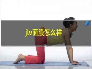 jlv面膜怎么样