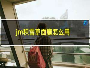 jm积雪草面膜怎么用