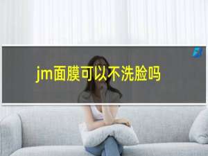 jm面膜可以不洗脸吗