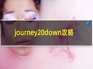 journey down攻略