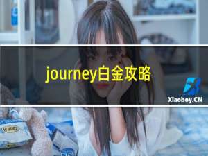 journey白金攻略